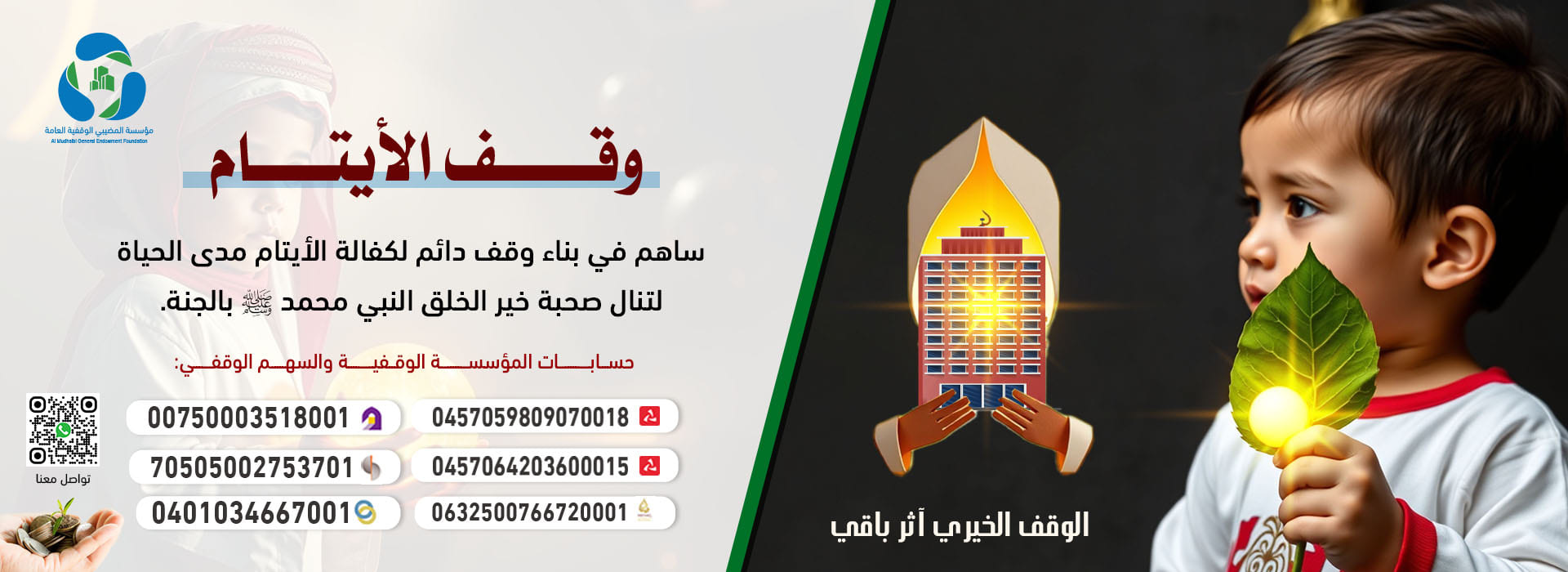 https://almudhaibi-charity.com/ar/program/orphans-waqf